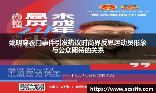 姚明穿衣门事件引发热议时尚界反思运动员形象与公众期待的关系