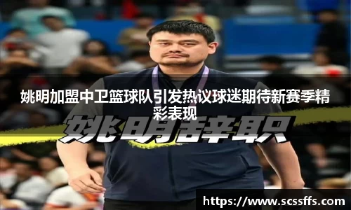 姚明加盟中卫篮球队引发热议球迷期待新赛季精彩表现