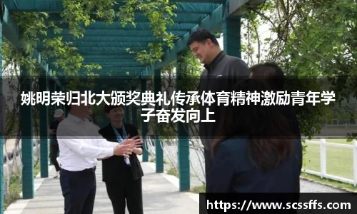 姚明荣归北大颁奖典礼传承体育精神激励青年学子奋发向上