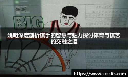 姚明深度剖析棋手的智慧与魅力探讨体育与棋艺的交融之道
