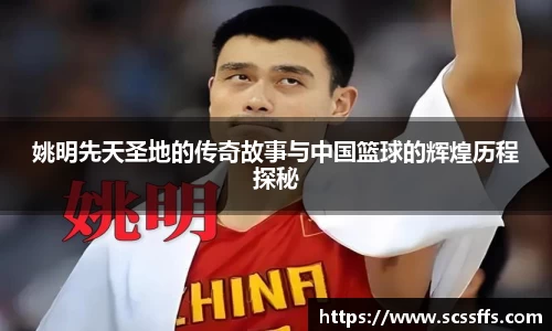 姚明先天圣地的传奇故事与中国篮球的辉煌历程探秘