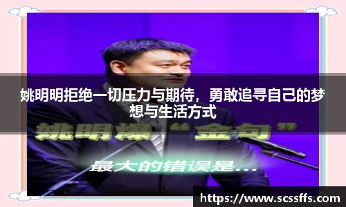 姚明明拒绝一切压力与期待，勇敢追寻自己的梦想与生活方式