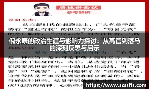 倪永康的政治生涯与影响力探讨：从高官到落马的深刻反思与启示