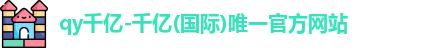 QY千亿国际